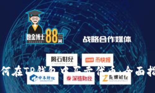 如何在TP钱包中买卖代币：全面指南