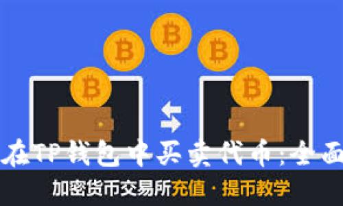 如何在TP钱包中买卖代币：全面指南