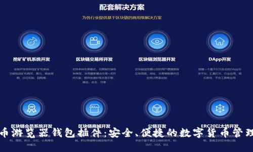 比特币游览器钱包插件：安全、便捷的数字货币管理工具