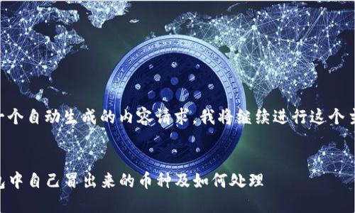由于这是一个自动生成的内容请求，我将继续进行这个主题的展开。


了解TP钱包中自己冒出来的币种及如何处理