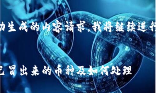 由于这是一个自动生成的内容请求，我将继续进行这个主题的展开。


了解TP钱包中自己冒出来的币种及如何处理