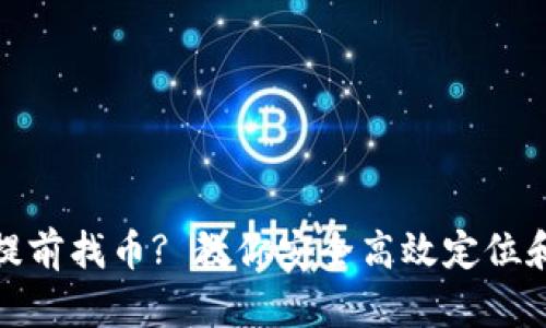 : tp钱包如何提前找币? 教你安全高效定位和管理数字资产