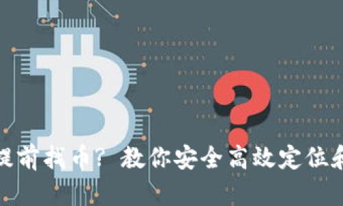 : tp钱包如何提前找币? 教你安全高效定位和管理数字资产