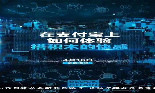 如何创建以太坊钱包账号：详细步骤与注意事项