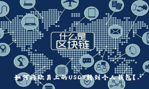 如何将欧易上的USDT转到个人钱包？