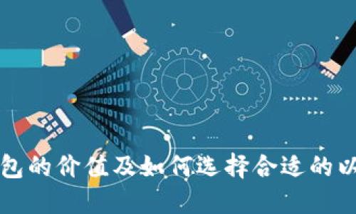 以太坊钱包的价值及如何选择合适的以太坊钱包