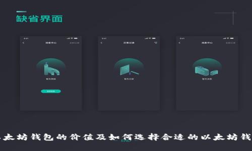 以太坊钱包的价值及如何选择合适的以太坊钱包