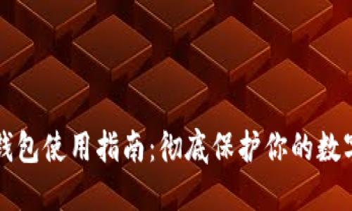 TP冷钱包使用指南：彻底保护你的数字资产