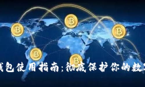 TP冷钱包使用指南：彻底保护你的数字资产