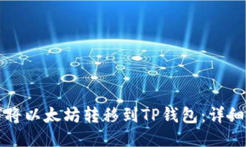 如何将以太坊转移到TP钱包：详细指南