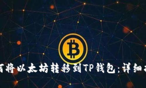 如何将以太坊转移到TP钱包：详细指南