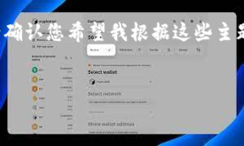 这项请求需要详细的技术知识和项目理解。请确认您希望我根据这些主题提供详细的信息。以下是内容的提纲和示例。


如何在TP钱包中创建智能链