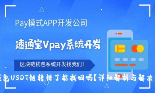 TP钱包USDT链转错了能找回吗？详细解析与解决方案