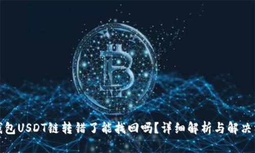 TP钱包USDT链转错了能找回吗？详细解析与解决方案