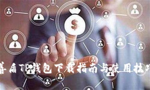 善盾TP钱包下载指南与使用技巧