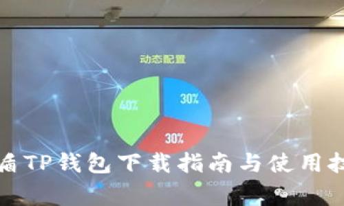 善盾TP钱包下载指南与使用技巧