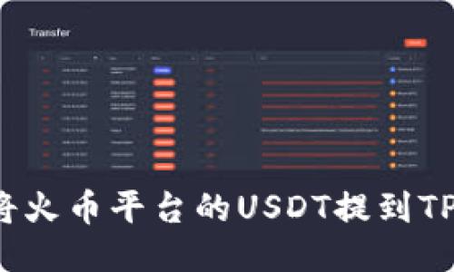 如何将火币平台的USDT提到TP钱包？