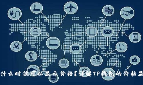 TP钱包什么时候可以显示价格？详解TP钱包的价格显示功能