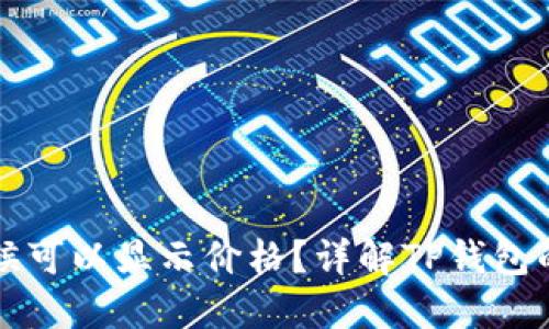 TP钱包什么时候可以显示价格？详解TP钱包的价格显示功能