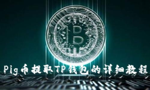 Pig币提取TP钱包的详细教程