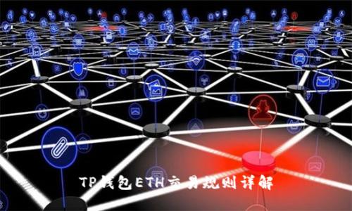 TP钱包ETH交易规则详解