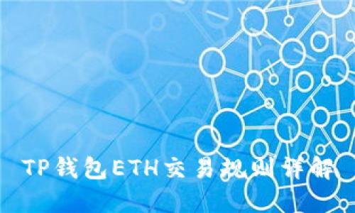 TP钱包ETH交易规则详解