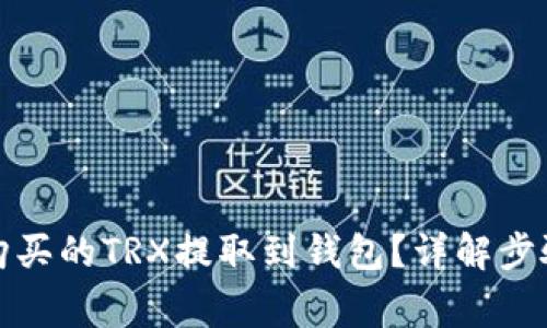 如何将欧意购买的TRX提取到钱包？详解步骤与注意事项