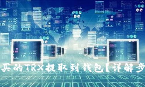 如何将欧意购买的TRX提取到钱包？详解步骤与注意事项