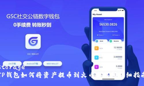 storage
TP钱包如何将资产提币到火币交易所详细指南