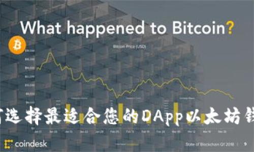 如何选择最适合您的DApp以太坊钱包？