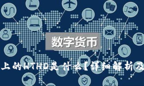 : TP钱包上的HTHD是什么？详细解析及使用指南