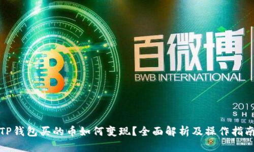 TP钱包买的币如何变现？全面解析及操作指南