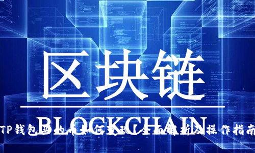 TP钱包买的币如何变现？全面解析及操作指南