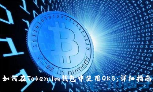 如何在Token.im钱包中使用OKB：详细指南