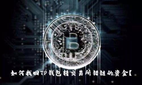 如何找回TP钱包转交易所错链的资金？