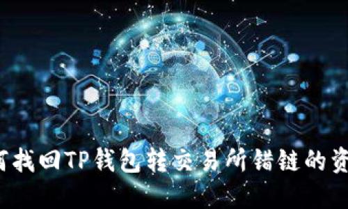 如何找回TP钱包转交易所错链的资金？