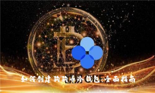 如何创建狗狗币冷钱包：全面指南
