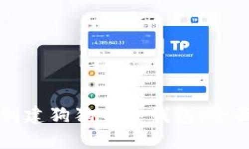 如何创建狗狗币冷钱包：全面指南