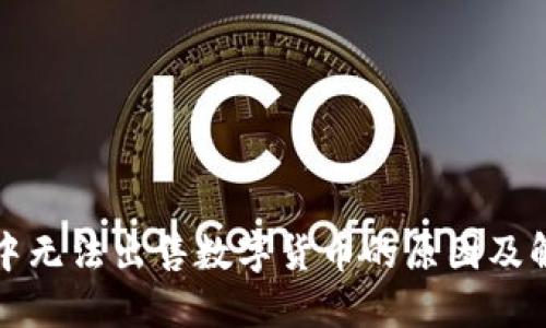 TP钱包中无法出售数字货币的原因及解决方案