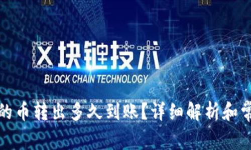 TP钱包的币转出多久到账？详细解析和常见问答