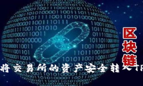如何将交易所的资产安全转入TP钱包