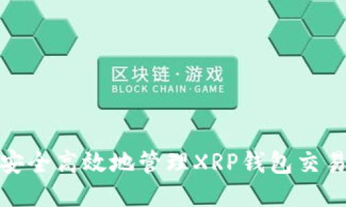 如何安全高效地管理XRP钱包交易地址