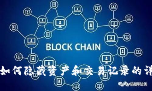 TP钱包如何隐藏资产和交易记录的详细指南