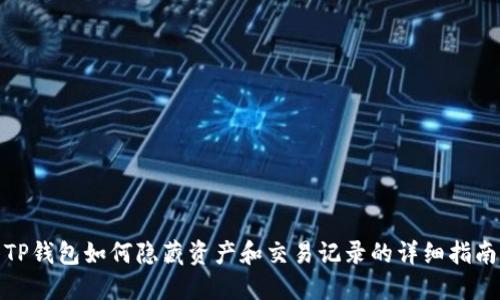 TP钱包如何隐藏资产和交易记录的详细指南