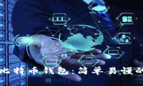 如何创建比特币钱包：简单易懂的步骤指南