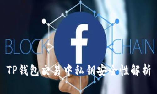 TP钱包交易中私钥安全性解析