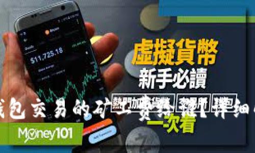 TP钱包交易的矿工费给谁？详细解析