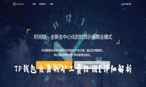 TP钱包交易的矿工费给谁？详细解析