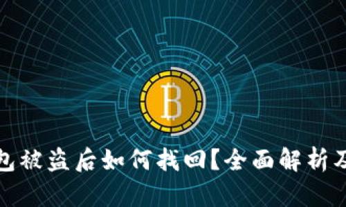 比特币钱包被盗后如何找回？全面解析及实用建议