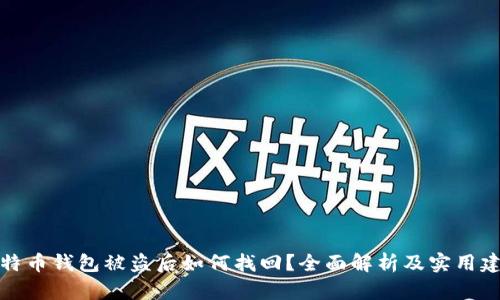 比特币钱包被盗后如何找回？全面解析及实用建议